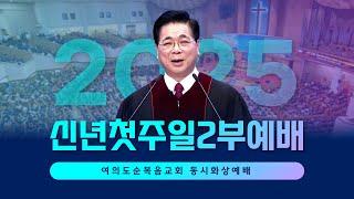 주일 2부예배 | 2024.01.05. | 보라 새 것이 되었도다 - 이영훈 목사 (여의도순복음교회 동시화상)