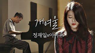 [풀버전] 아름답고 슬픈 노래.... 정재일(Jung jae il)x아이유(IU) ′개여울′ 너의 노래는(Your Song) 2회