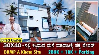 SOLD ಒಳ್ಳೆಯ ಮನೆ ಮಾರಾಟಕ್ಕಿದೆ | 30X40 House for sale in banaglore |BBMP A Khata| Plots of sale