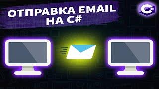 Отправка e-mail на C#