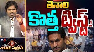 Maro Netram : తెనాలి కొత్త ట్విస్ట్! | Tenali Police Issue | YSRCP | Sakshi Media | TV5 News