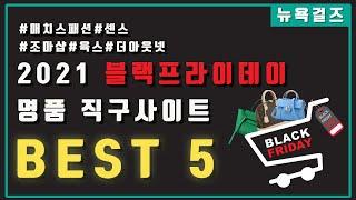 [해외직구] 2021년 블랙프라이데이 명품 직구사이트 BEST 5 (매치스패션, 센스, 조마샵, 육스, 더아웃넷) - 최대 90% 할인에 추가할인 쿠폰까지?!!️