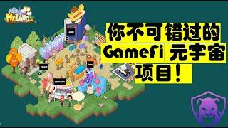 Meland项目介绍！全球第一款Learn to Earn 游戏模式！有潜力的Metaverse GameFi！IDO的参与方式！学习也可以赚钱#BSCstation#poolz#Binstarter