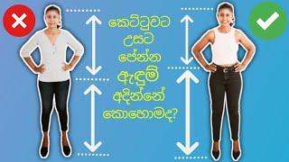 Tips to Appear TALLER and SLIMMER! : Elevate your look| SINHALA