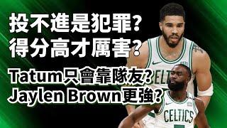 命中率27%！全靠隊友拖著走？Jayson Tatum真的配不上老大冠軍嗎？#jaysontatum #jaylenbrown