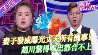 【2025年最新完整版】愛情保衛戰EP123--妻子發威曝光丈夫所有醜事，趙川驚得嘴巴都合不上，這種人渣是怎麽活這麽久的！