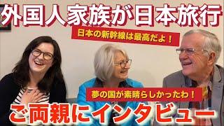 【日本は別世界…】日本大好き外国人ご両親に日本旅行の感想を聞いてみたら….【海外の反応】