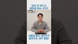 상속 전 절대 하면 안 되는 4가지