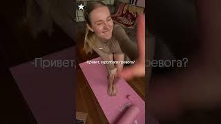 Лучшее средство от тревоги!