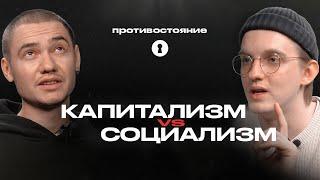 Капитализм убивает? Социализм vs капитализм | Противостояние