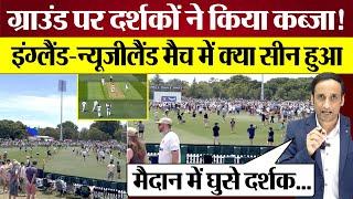 England vs New Zealand Test में Ground पर दर्शकों का कब्जा India Match में ऐसा होता तो क्या होता?