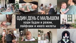 ВЛОГ. Один День из Нашей Жизни с Малышом