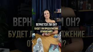 Вернется ли он? Будет ли продолжение отношений? ‍️‍
