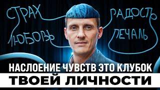 Этого нельзя  не знать о себе! Наслоение чувств это клубок твоей личности [3 часть]