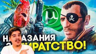 ▷ 10 БЕЗУМНЫХ НАКАЗАНИЙ ЗА ПИРАТСТВО В ИГРАХ! | РЕАКЦИЯ на LukassKane