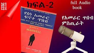 የአመራር ጥበብ ምሥጢራት//Secrets of the art of leadership