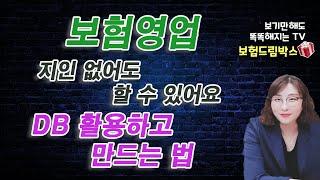 보험영업 지인없어도 할수있어요! DB를 만들고 활용하는법