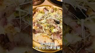 【 台北美食 】 九十秒窯烤披薩 超好吃【 #泡泡Popo543 】#taiwan #Food #shorts