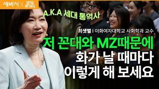 (Kor, Chi) 점점 더 어려워지는 꼰대와 MZ 세대갈등 해결책은? | 최샛별 이화여자대학교 사회학과 교수 | 추천 강연 강의 듣기 | 세바시 1898회