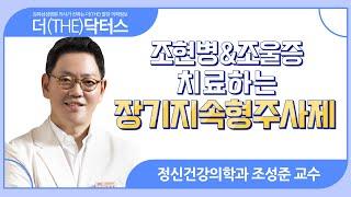 약을 먹지 않아도 조현병과 조울증을 치료할 수 있다?I 장기지속형주사제 I 정신건강의학과 조성준 교수 l #더닥터스