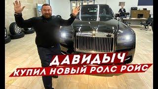 ДАВИДЫЧ КУПИЛ СЕБЕ НОВЫЙ РОЛС РОЙС КУЛЛИНАН