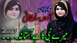 Mere Nabi Ka Hai Astana | Amina Sultani | New Beautiful Kalam