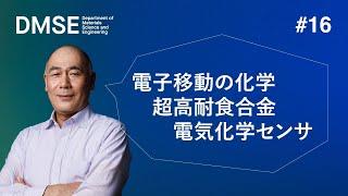 2021年度模擬授業 武藤教授「金属と水溶液の化学反応と新材料開発：材料電子化学入門」