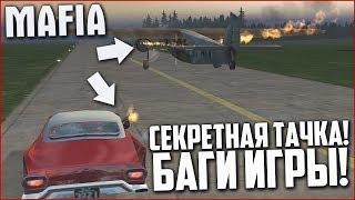 СЕКРЕТНАЯ ТАЧКА! СЛОМАЛ ИГРУ! (ПРОХОЖДЕНИЕ MAFIA: THE CITY OF LOST HEAVEN #13)