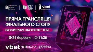 ФІНАЛЬНИЙ СТІЛ PROGRESSIVE KNOCKOUT THNL [Чемпіонат України]