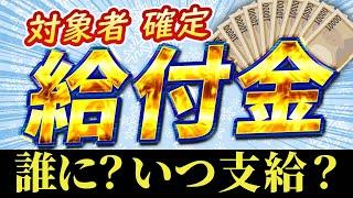 【閣議決定】給付金 現金支給【物価高対策】高齢者むけ給付金｜一律給付金｜きゆうふきん｜自治体