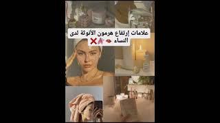 علامات إرتفاع هرمون الأنوثة لدى النساء🩰