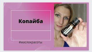 Масло красоты- Копайба