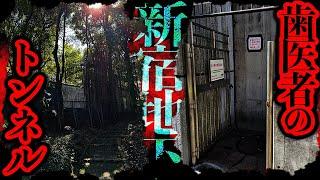 新宿の地下に存在していたという「歯医者のトンネル」を調査【都市伝説】