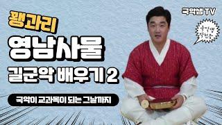 국악샘 박천음의 영남사물 길군악(꽹과리) 배우기 2
