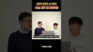 성대 의대 수석이 알려주는 수능 2주 마무리