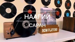 Наагий - Саран