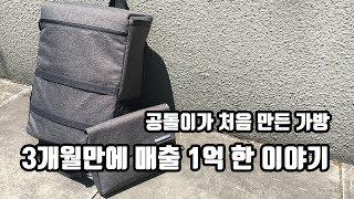 1인 창업 일기] 처음 만든 가방, 첫 3개월 동안 1억 판 이야기 [크라우드 펀딩을 해봅시다]