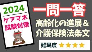 ケアマネ試験対策　一問一答　高齢化の進展・介護保険法条文　メダカの学校＠miz