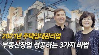 부동산창업 성공비결! 전문적인 주택임대관리 사업을 꿈 꿉니다.