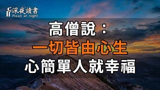 高僧說：一切皆由心生，心若簡單，人就幸福！看透人生百態，最重要的是，不讓自己的心情生病【深夜讀書】