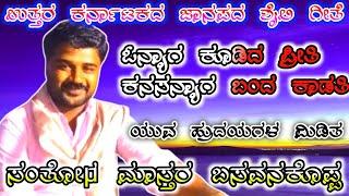 ಓನ್ಯಾಗ ಕೂಡಿದ ಪ್ರೀತಿ ಕನಸನ್ಯಾಗ ಬಂದ ಕಾಡತಿ ||Santosh Master Basavanakoppa || Old Uk Janapad Songs