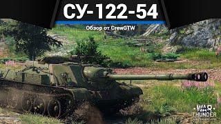 НЕВЕРОЯТНАЯ САУ СССР СУ-122-54 в War Thunder