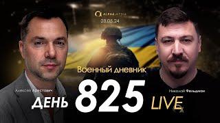 Военный дневник с Алексеем Арестовичем. День 825-й | Николай Фельдман | Альфа