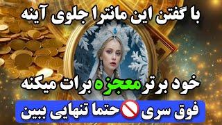 جذب معجزه با قویترین مانترا| هر مشکلی داری جلوی آینه خود برترت و صدا بزن تا سه سوته معجزه ببینی