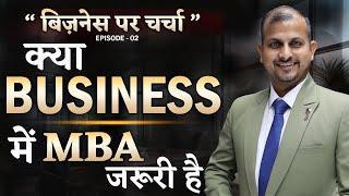 क्या Business में MBA जरूरी है ? | Business Charcha Ep-2 | Gurukul Business School