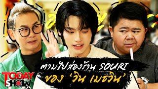 TODAYSHOW PART2 : เยี่ยมๆมองๆ ตามไปส่องร้าน SOURI ของ 'วิน เมธวิน' (Win Metawin)