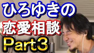 【ひろゆき】ひろゆきの恋愛相談集 Part３【ひろゆき,hiroyuki】切り抜き