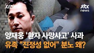 양재웅 '환자 사망사고' 사과…유족 "진정성 없어" 분노 왜? / JTBC 사건반장