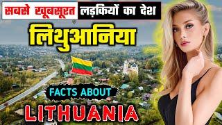 लिथुआनिया जाने से पहले वीडियो जरूर देखें // Interesting Facts About Lithuania in Hindi