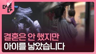 [더 보다] “남편보다 아이”…비혼 출산하는 여성들 / KBS 2025.06.24.